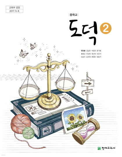 중학교 도덕 2 교과서 (천재교과서-변순용)