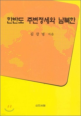 한반도 주변정세와 남북한