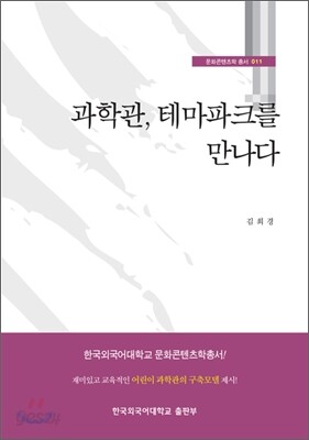 과학관, 테마파크를 만나다