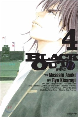 블랙 아웃(BLACK OUT) 4