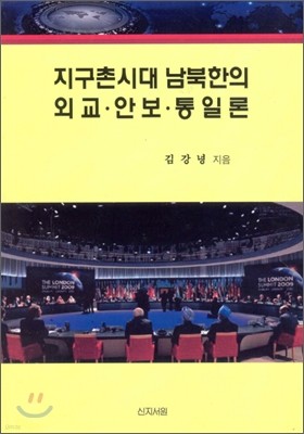 지구촌시대 남북한의 외교 안보 통일론