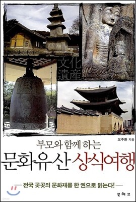 부모와 함께 하는 문화유산 상식 여행