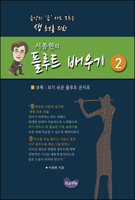 서종현의 플루트 배우기 2