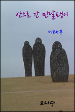 산으로 간 민달팽이