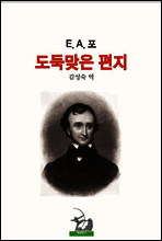 도둑맞은 편지