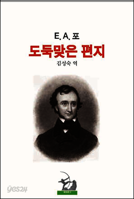 도둑맞은 편지