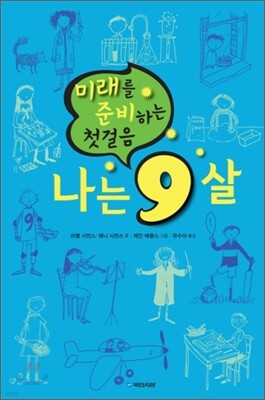 나는 9살