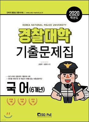 2020 경찰대학 기출문제집 국어 (6개년) (2019년)