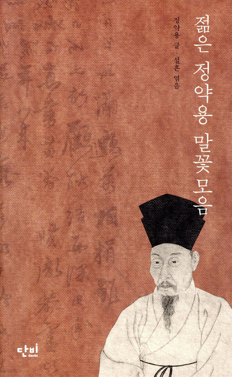 젊은 정약용 말꽃모음