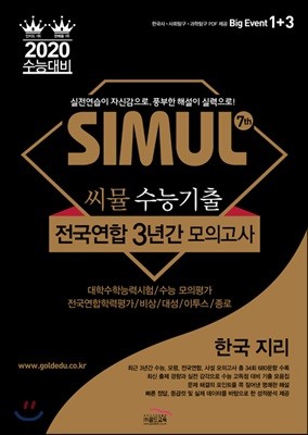 씨뮬 7th 수능기출 전국연합 3년간 모의고사 한국지리 고3 (2019년)