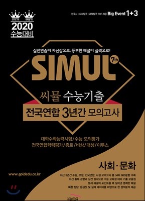 씨뮬 7th 수능기출 전국연합 3년간 모의고사 사회문화 고3 (2019년)
