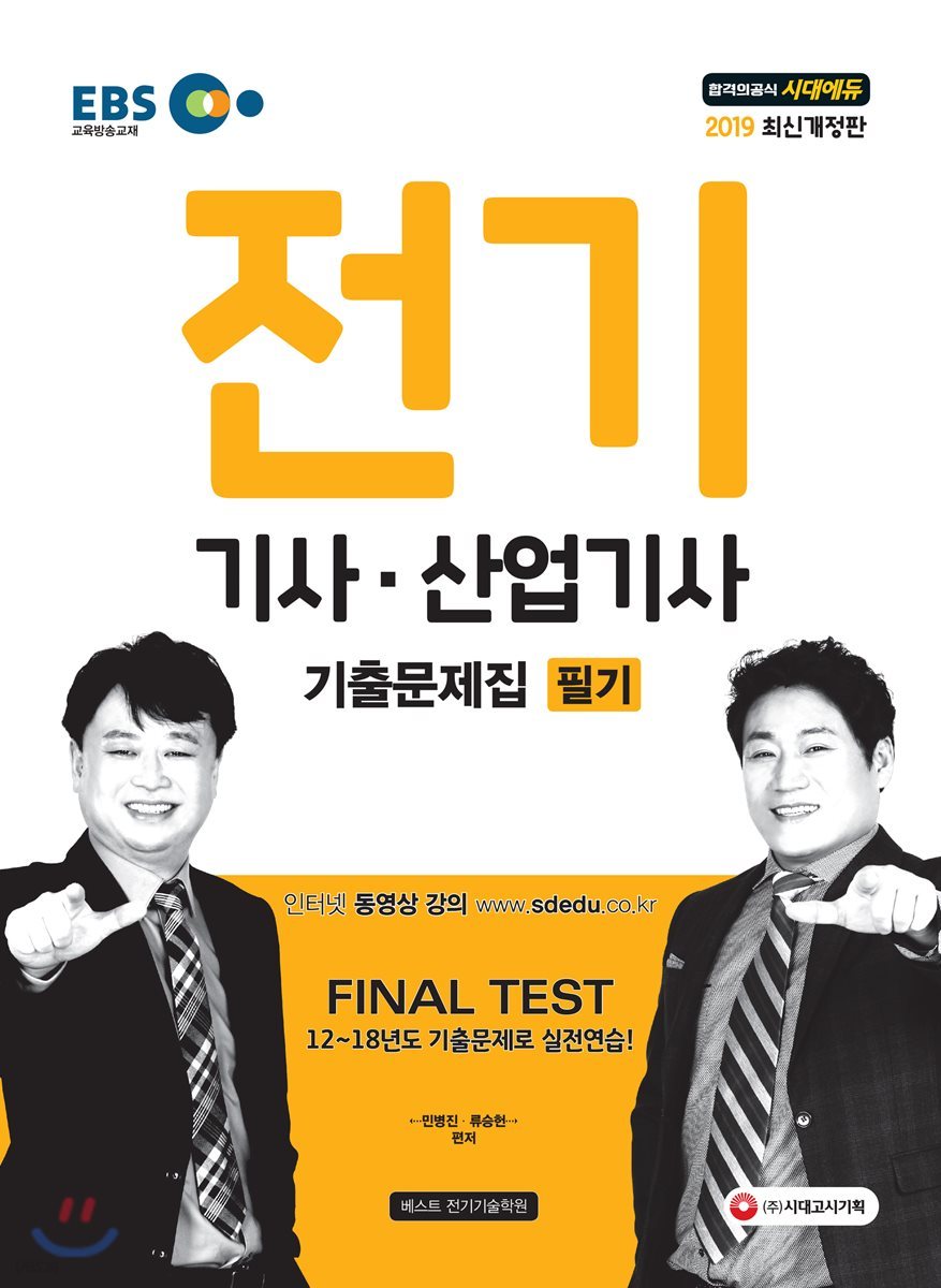 2019 EBS 전기기사·산업기사 필기 기출문제집