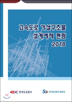 고속도로 가설구조물 설계예제 편람 2018