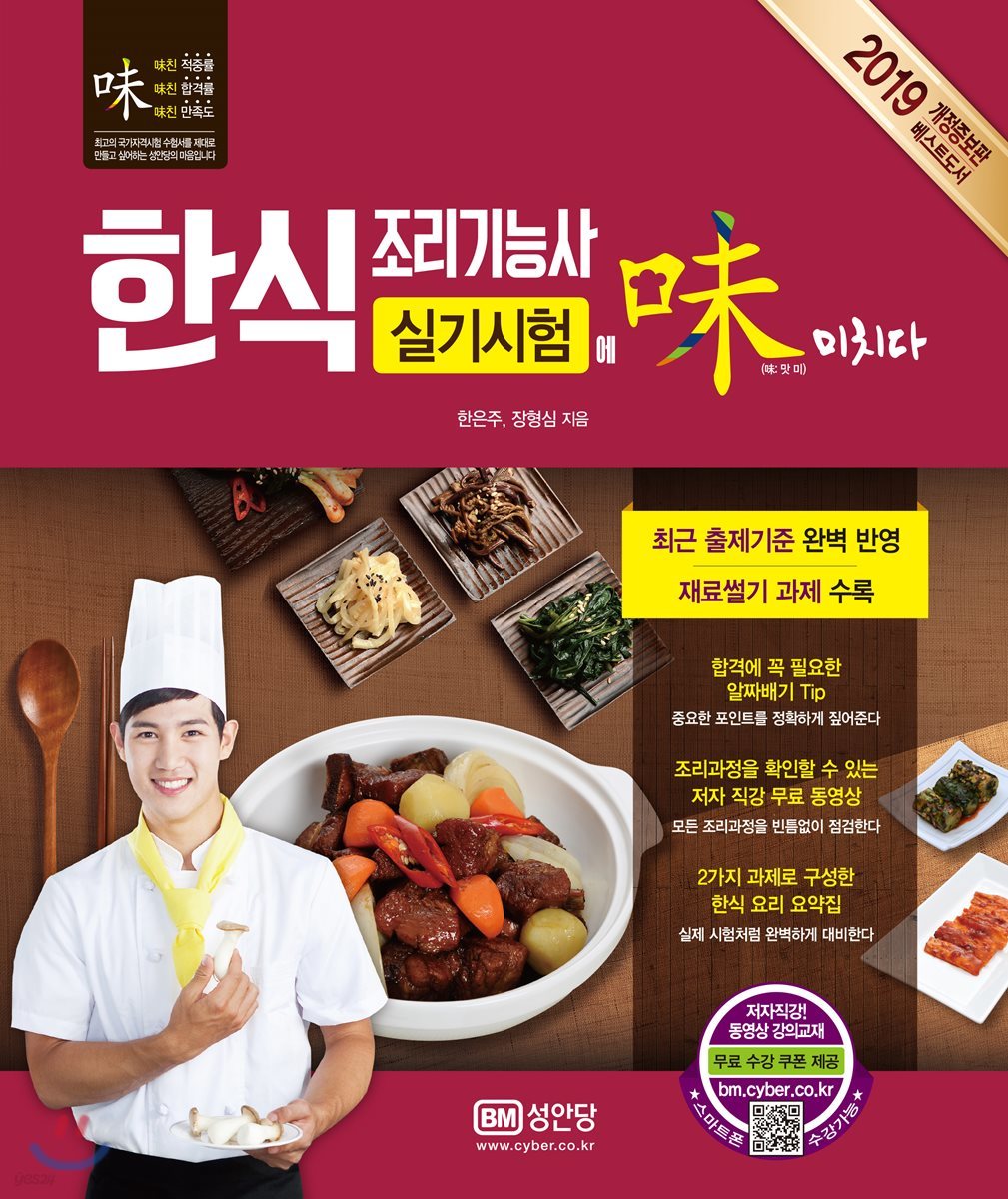 2019 한식조리기능사 실기시험에 미치다