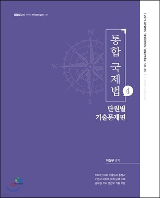 2019 통합 국제법 4 단원별 기출문제편