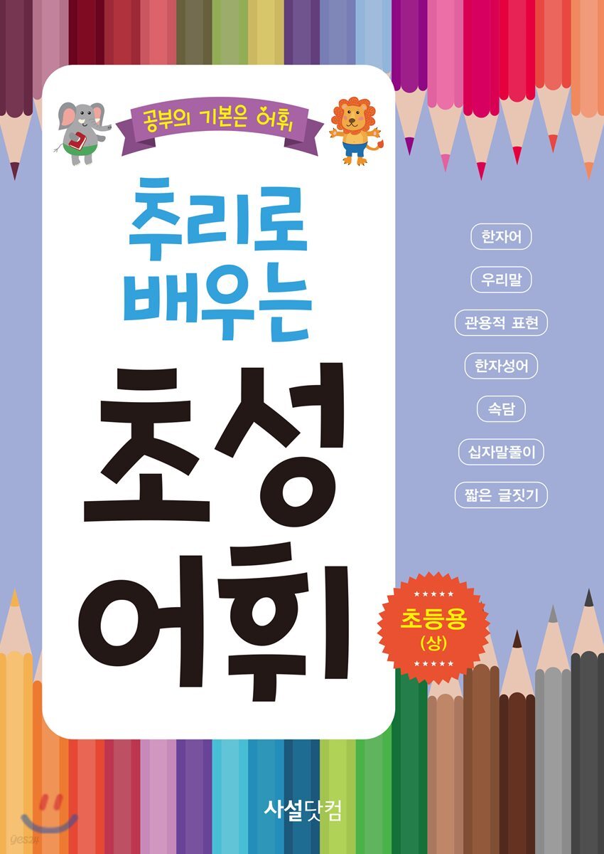 추리로 배우는 초성 어휘 초등용 상