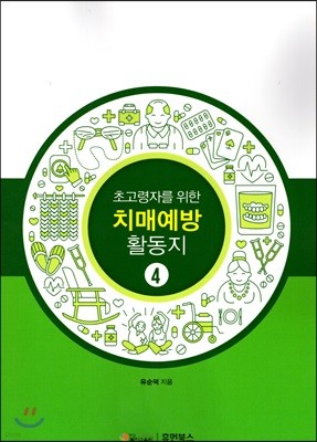 치매예방을 위한 인지능력 향상활동지 4