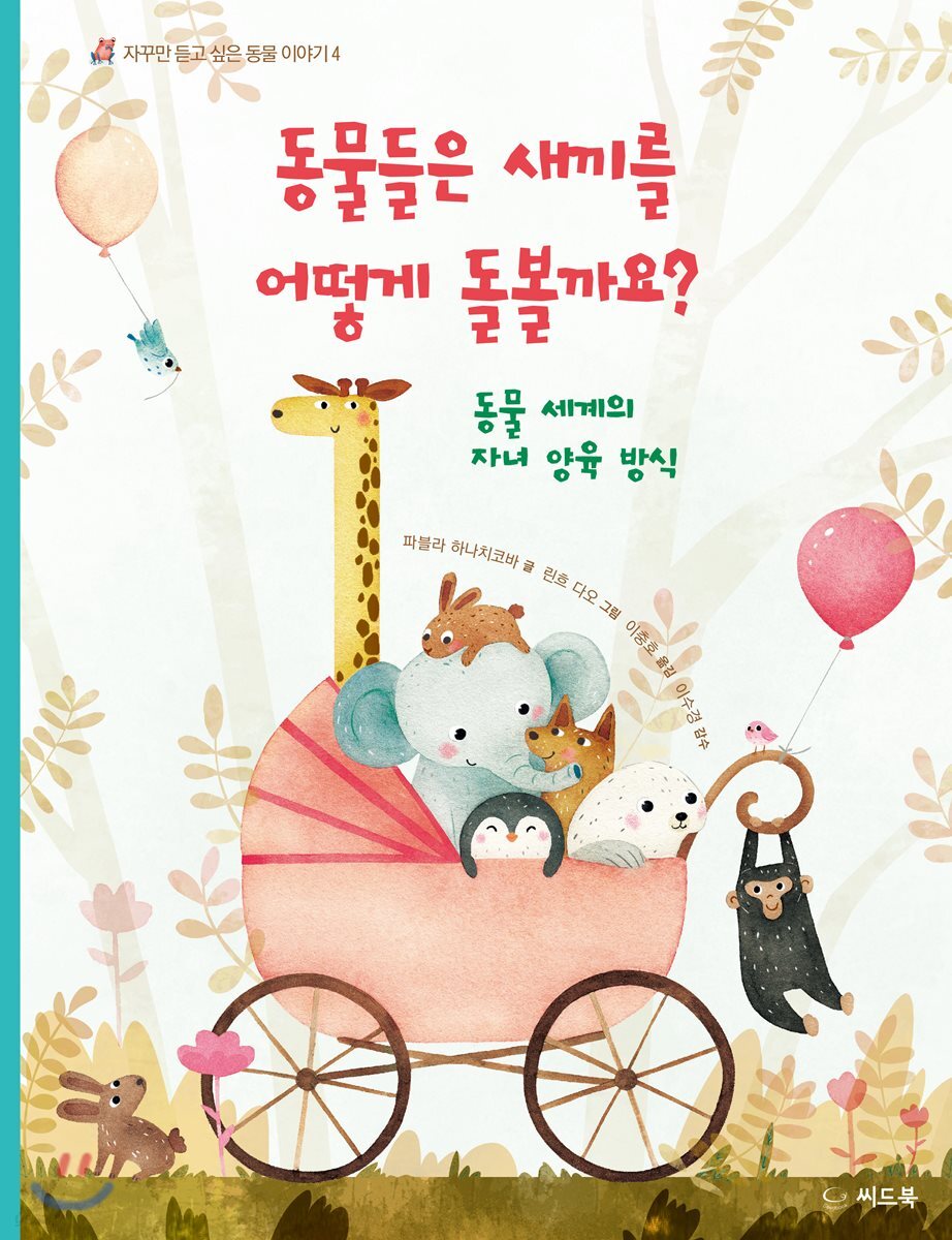 동물들은 새끼를 어떻게 돌볼까요?