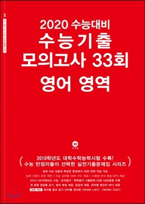 2020 수능대비 수능기출 모의고사 33회 영어 영역 (2019년)