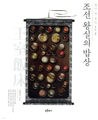 조선 왕실의 밥상