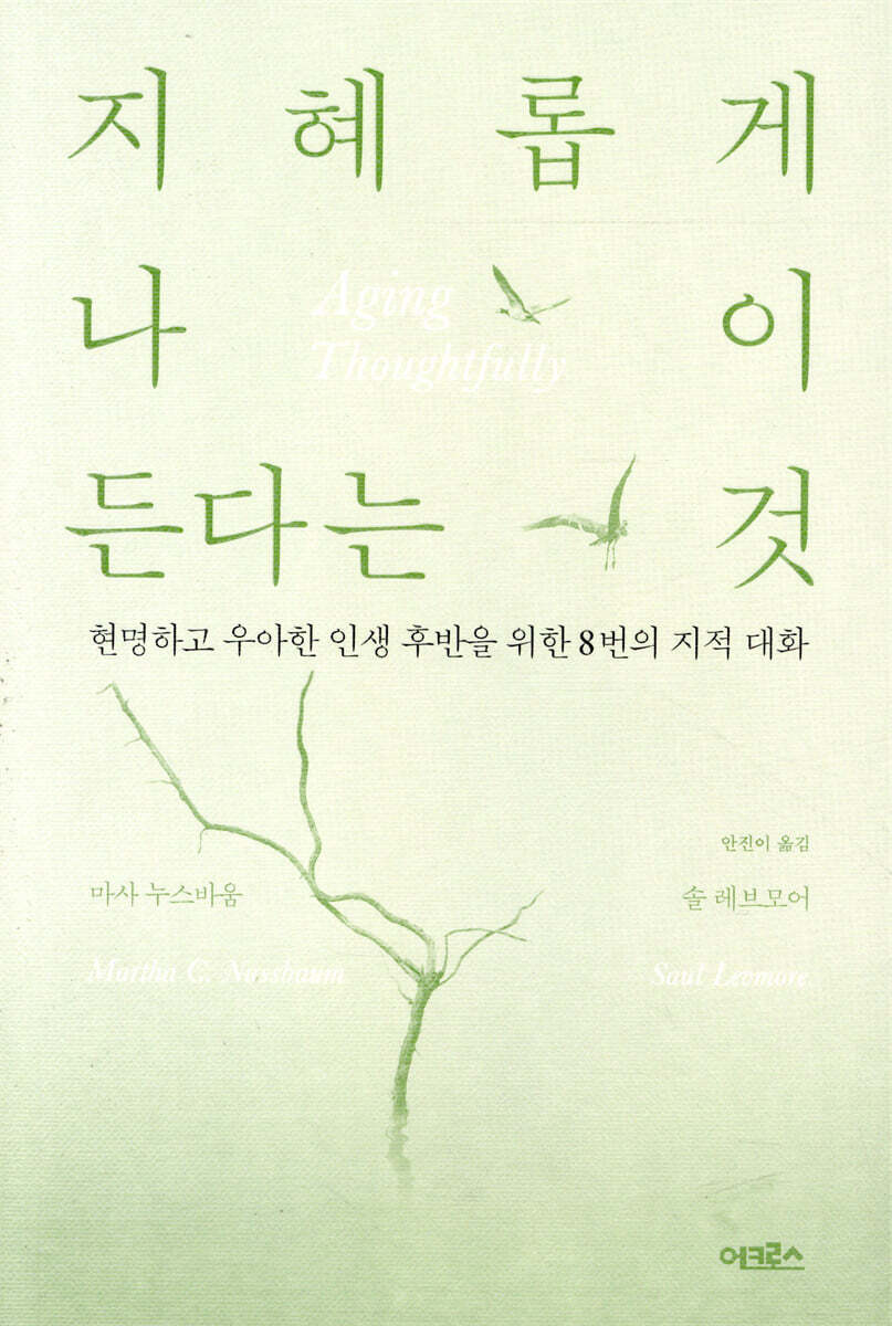 지혜롭게 나이 든다는 것