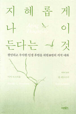 지혜롭게 나이 든다는 것