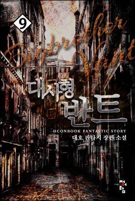 대사형 반트 9 (완결)