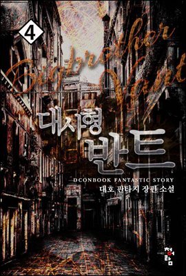 대사형 반트 4