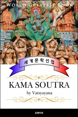 카마수트라 (Kama soutra) - 고품격 프랑스어 번역판