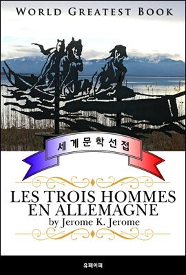 보트 위의 세 남자 (Les trois hommes en Allemagne) - 고품격 프랑스어 번역판