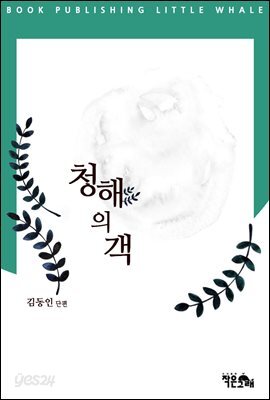 청해의 객
