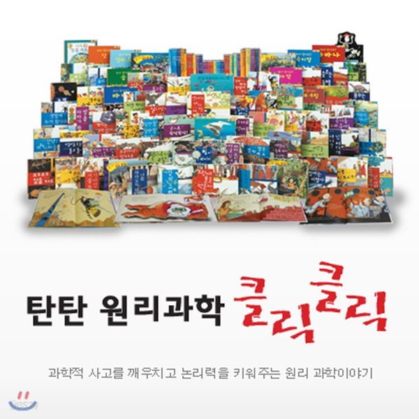 탄탄 원리과학 클릭클릭/첫과학동화그림책 [모바일쿠폰 증정이벤트]