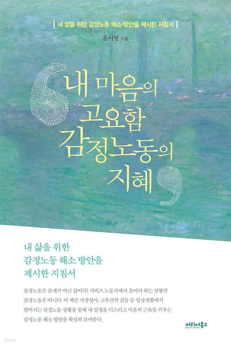 내 마음의 고요함, 감정노동의 지혜