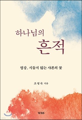 하나님의 흔적