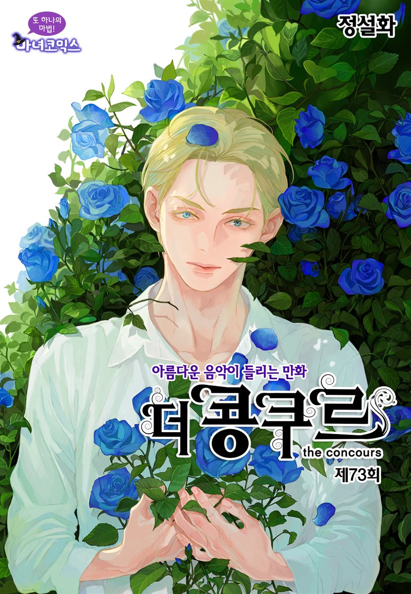 [대여] 더 콩쿠르(윙크 연재) 73화