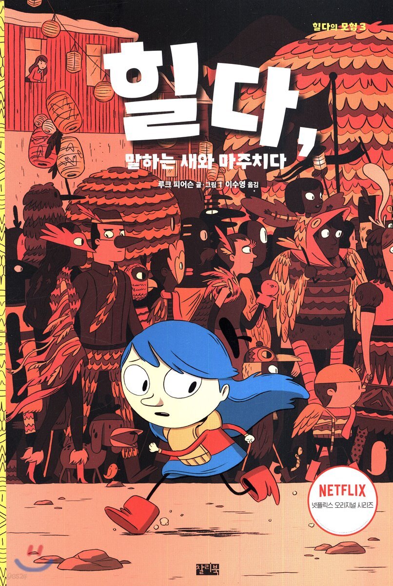 힐다, 말하는 새와 마주치다