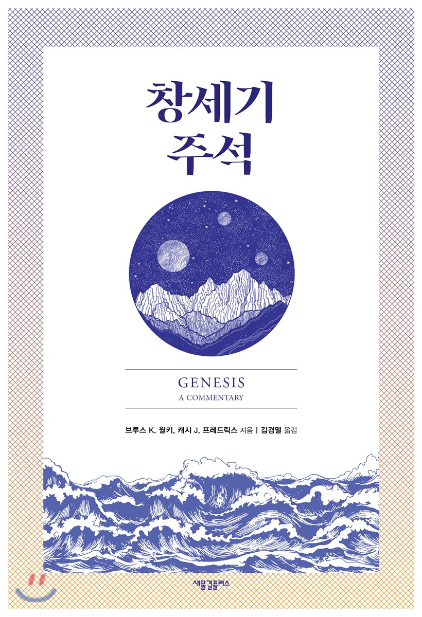 창세기 주석
