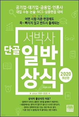 2020  서박사 단골 일반상식