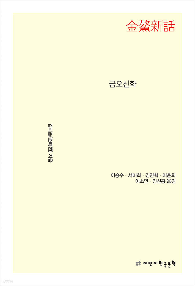 금오신화