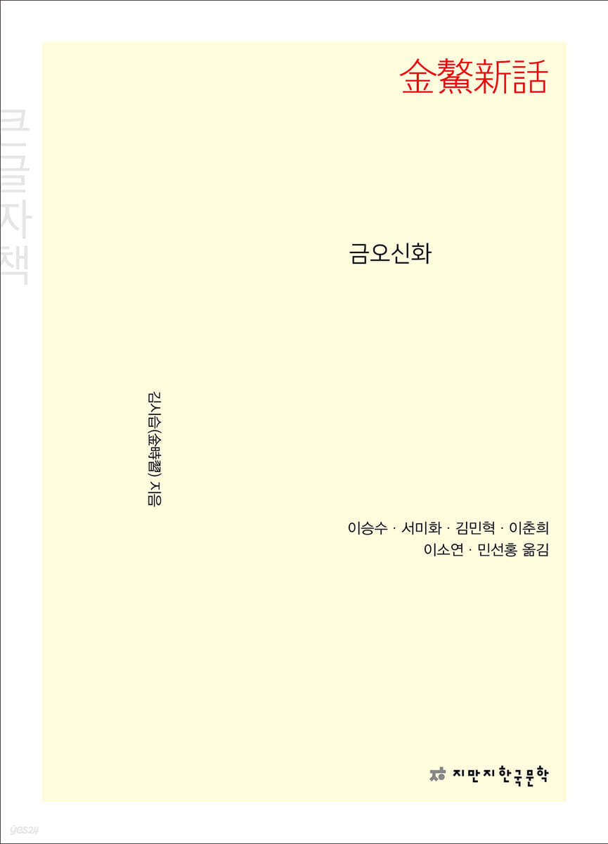 금오신화 (큰글자책)