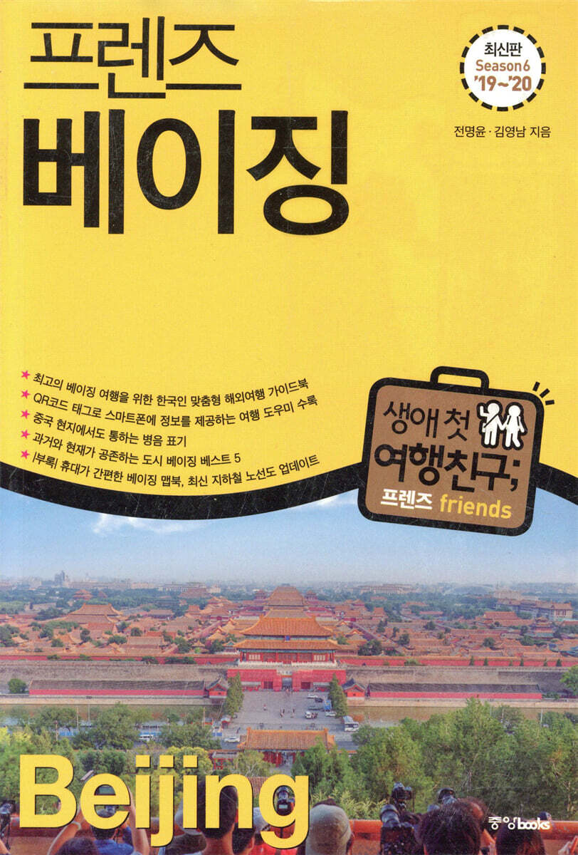 프렌즈 베이징