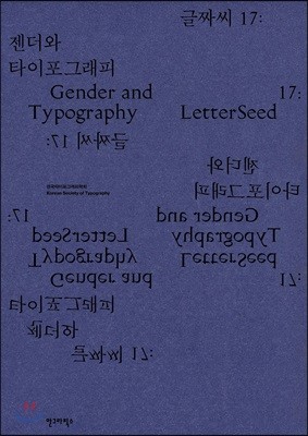 글짜씨 17 젠더와 타이포그래피