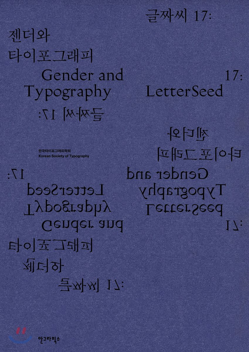 글짜씨 17 젠더와 타이포그래피