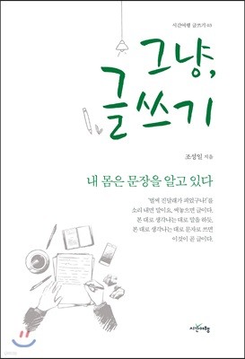 그냥, 글쓰기