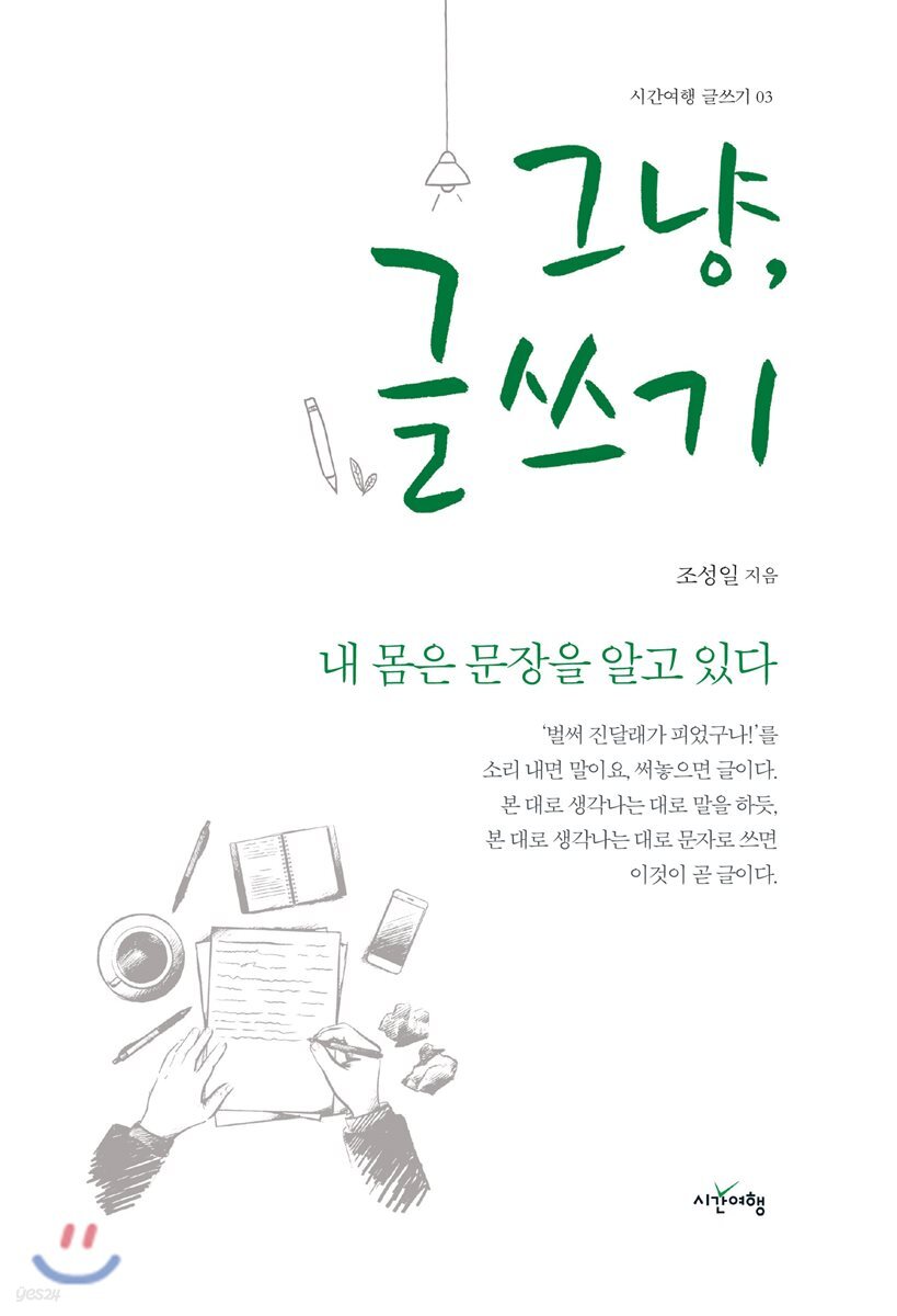 그냥, 글쓰기