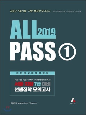 2019 김중규 ALL PASS 선행정학 모의고사 1