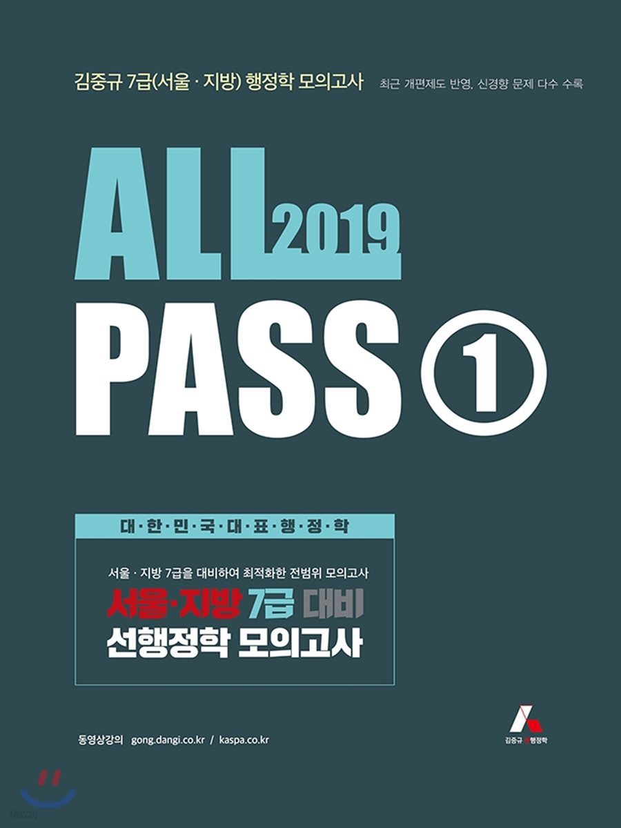 2019 김중규 All Pass 선행정학 모의고사 1 - 예스24