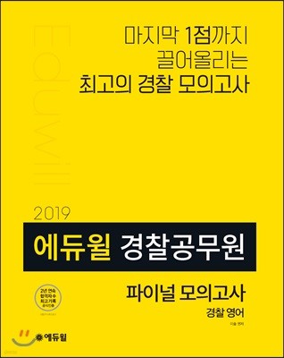 2019 에듀윌 경찰공무원 파이널 모의고사 경찰 영어