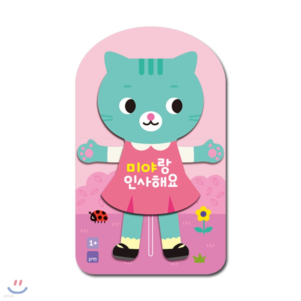 미야랑 인사해요