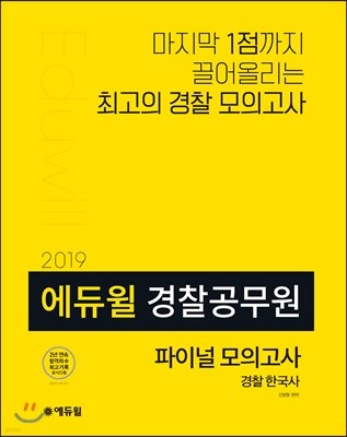 2019 에듀윌 경찰공무원 파이널 모의고사 경찰 한국사